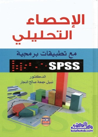 الإحصاء التحليلي : مع تطبيقات برمجية